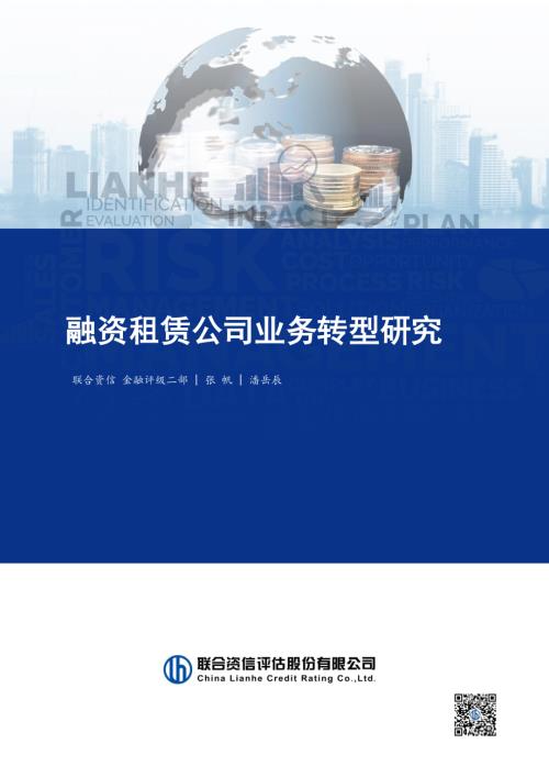 【联合资信评估】融资租赁公司业务转型研究-251222（25页）.pdf