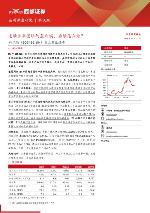 科沃斯（603486）-A股公司首次覆盖报告：连续多季亮眼的盈利端后续怎么看？-251221（18页）.pdf