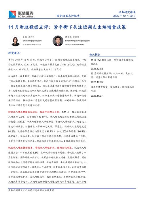 【联储证券】11月财政数据点评：紧平衡下关注短期支出端增量政策-251222（6页）.pdf