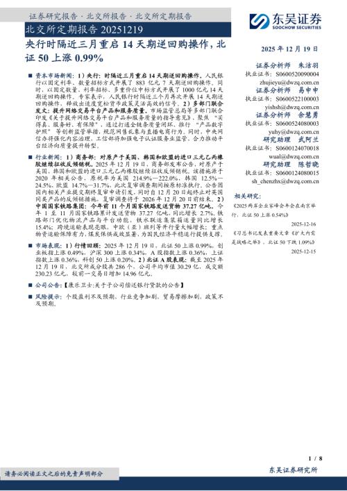 【东吴证券】北交所定期报告：央行时隔近三月重启14天期逆回购操作，北证50上涨0.99%-251219（8页）.pdf