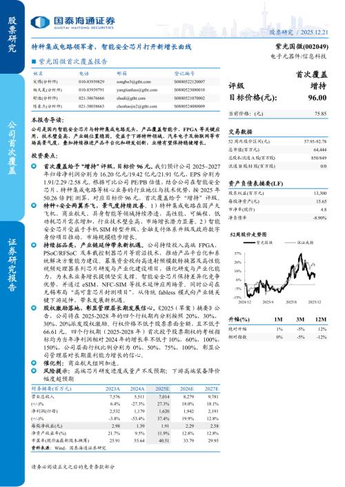 紫光国微（002049）-A股公司首次覆盖报告：特种集成电路领军者智能安全芯片打开新增长曲线-25122（21页）.pdf
