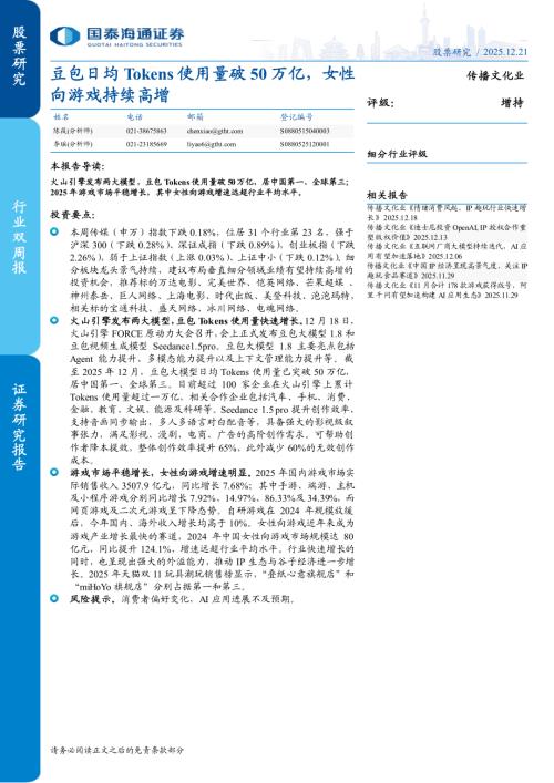 传播文化行业：豆包日均Tokens使用量破50万亿女性向游戏持续高增-251221（13页）.pdf
