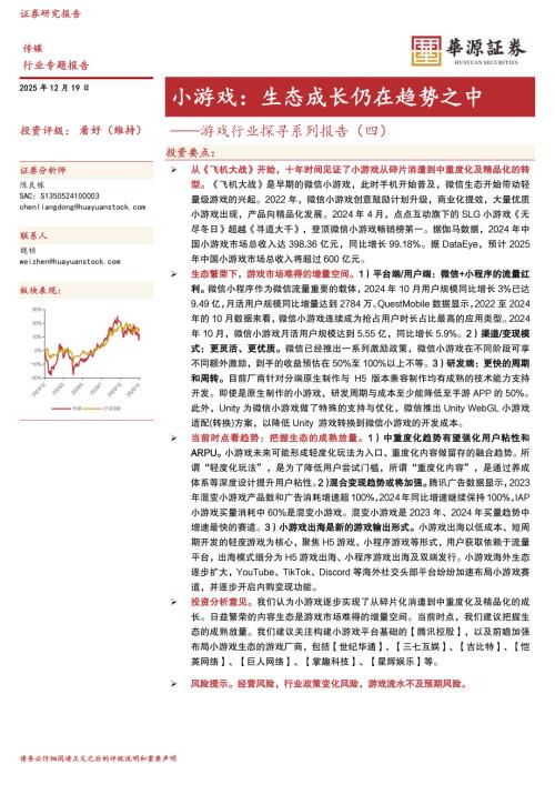 【华源证券】游戏行业探寻系列报告（四）：小游戏：生态成长仍在趋势之中-251219（39页）.pdf