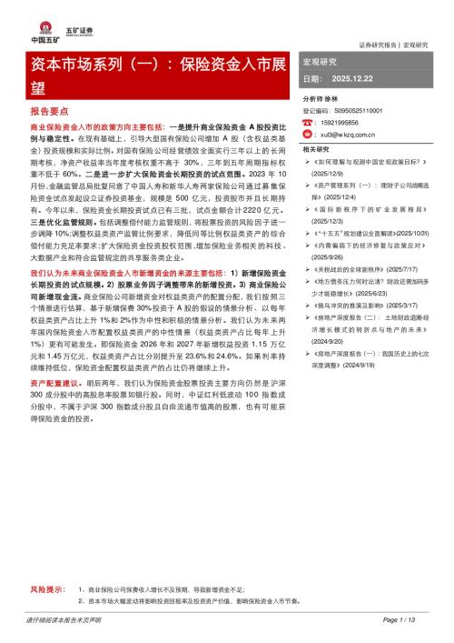 【五矿证券】资本市场系列（一）：保险资金入市展望-251222（13页）.pdf