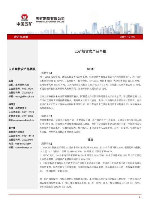 【五矿期货】农产品早报-251223（11页）.pdf