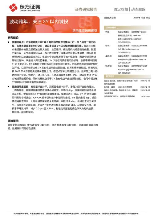 【东方证券】信用债市场周观察：波动跨年，关注3Y以内城投-251223（11页）.pdf