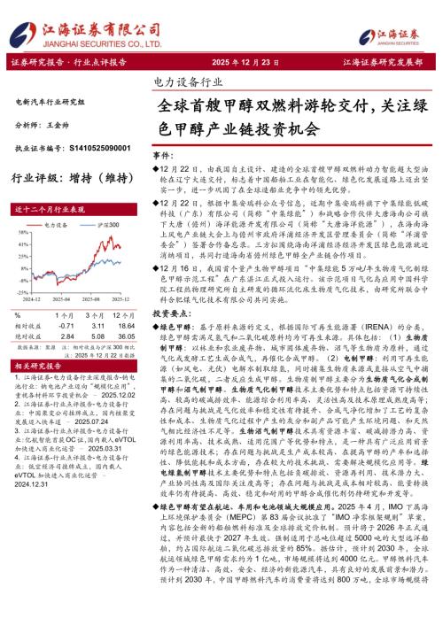 【江海证券】电力设备行业：全球首艘甲醇双燃料游轮交付，关注绿色甲醇产业链投资机会-251223（4页）.pdf