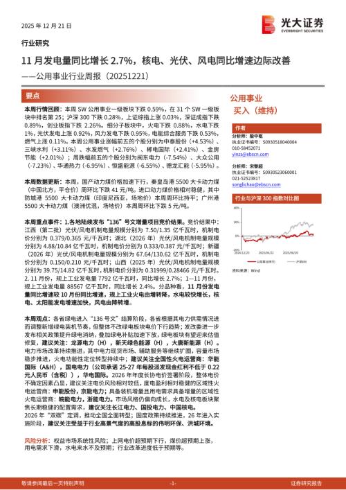 公用事业行业周报：11月发电量同比增长2.7%核电、光伏、风电同比增速边际改善-251221（9页）.pdf