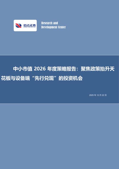 【信达证券】中小市值2026年度策略报告：聚焦政策抬升天花板与设备端“先行兑现”的投资机会-251222（15页）.pdf