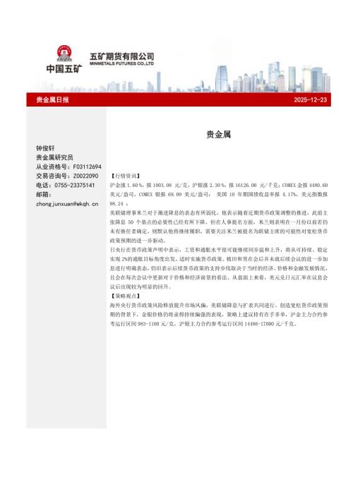 【五矿期货】贵金属日报-251223（7页）.pdf