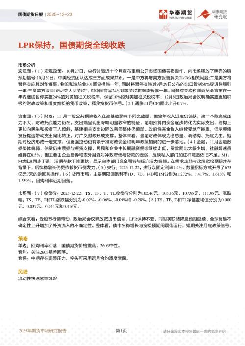 【华泰期货】国债期货日报：LPR保持，国债期货全线收跌-251223（12页）.pdf