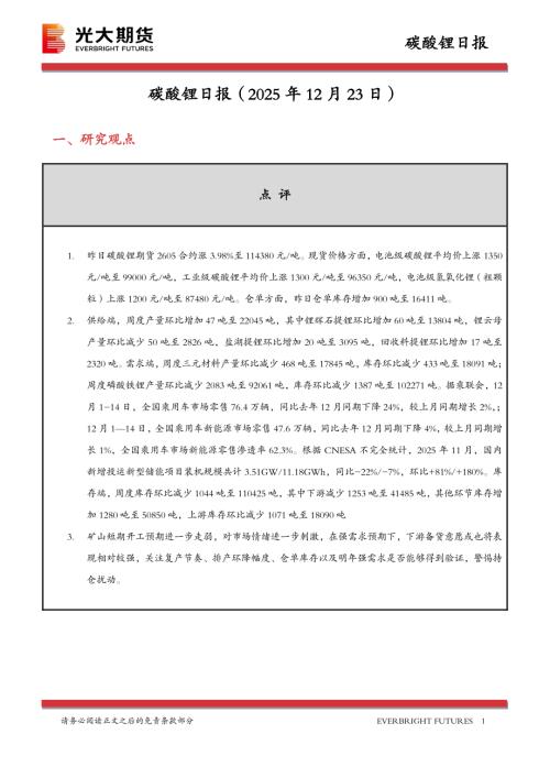【光大期货】碳酸锂日报-251223（10页）.pdf