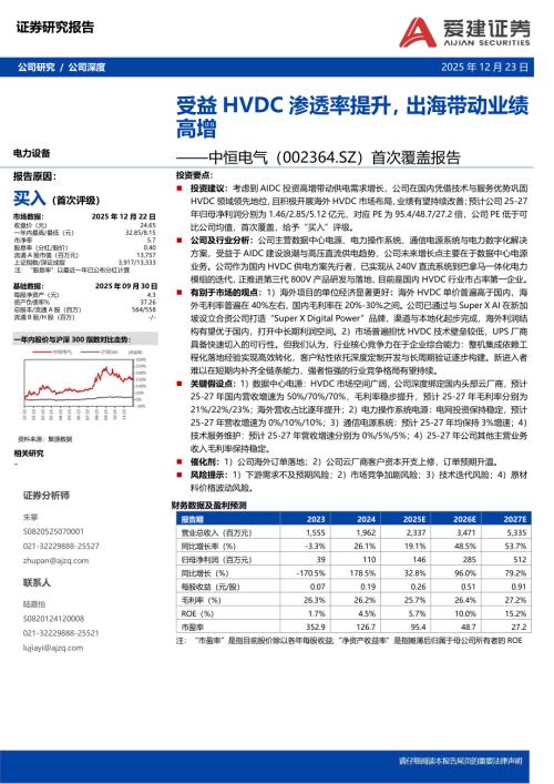 【爱建证券】中恒电气（002364）-首次覆盖报告：受益HVDC渗透率提升，出海带动业绩高增-251223（21页）.pdf
