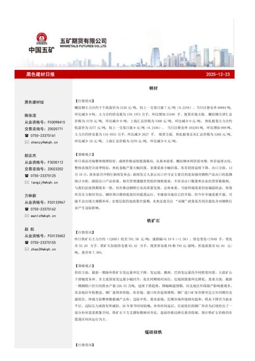 【五矿期货】黑色建材日报-251223（11页）.pdf
