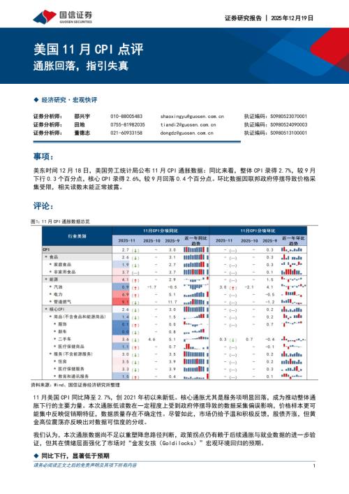 美国11月CPI点评：通胀回落指引失真-251219（6页）.pdf