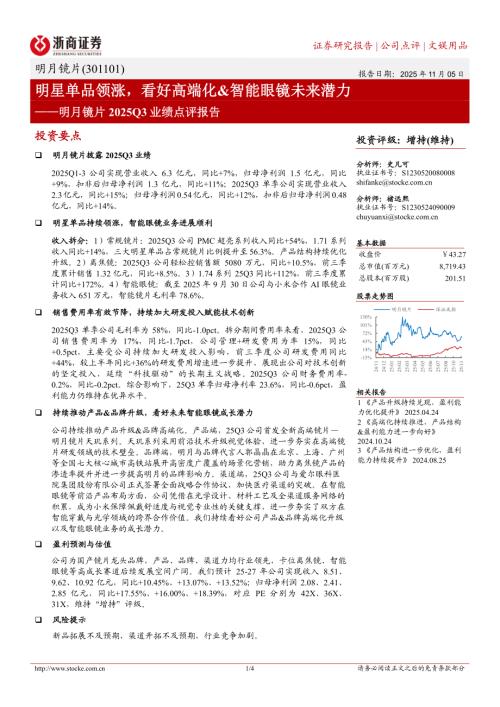 明月镜片(301101)-A股公司研究报告：明月镜片2025Q3业绩点评报告：明星单品领涨看好高端化&智能眼镜未来潜力-251105（4页）.pdf