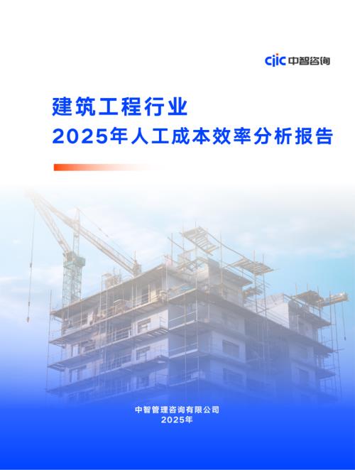 中智咨询：建筑工程行业2025年人工成本效率分析报告（144页）.pdf