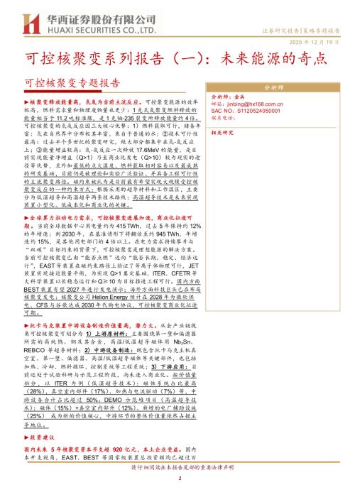 主题策略-可控核聚变专题报告：可控核聚变系列报告（一）：未来能源的奇点-251219（29页）.pdf