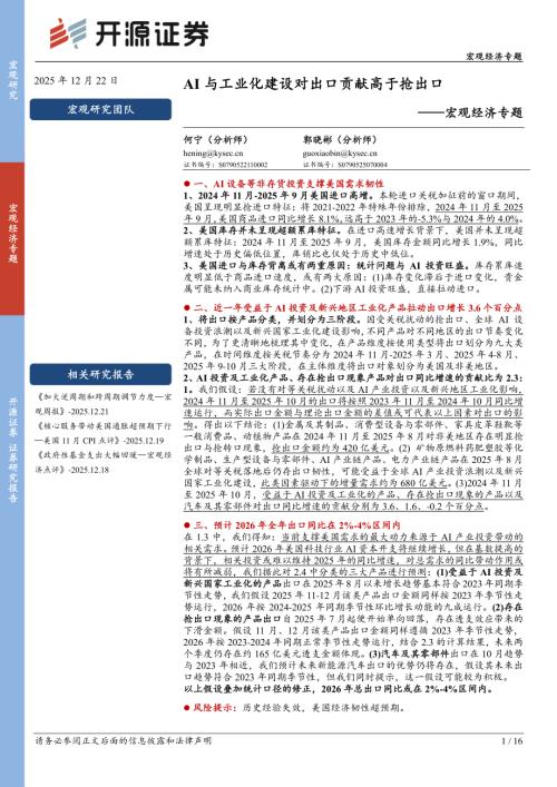 【开源证券】宏观经济专题：AI与工业化建设对出口贡献高于抢出口-251222（16页）.pdf