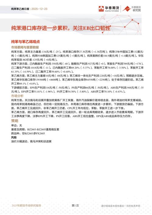 【华泰期货】纯苯苯乙烯日报：纯苯港口库存进一步累积，关注EB出口韧性-251223（14页）.pdf