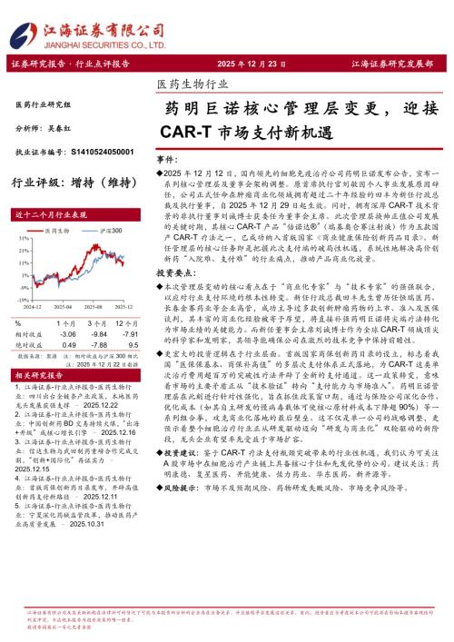 【江海证券】医药生物行业：药明巨诺核心管理层变更，迎接CAR-T市场支付新机遇-251223（3页）.pdf