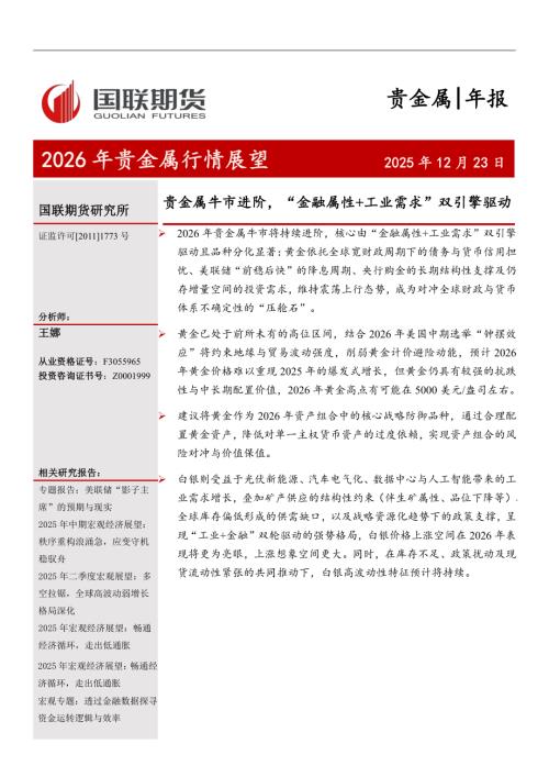 【国联期货】2026年贵金属行情展望：贵金属牛市进阶，“金融属性+工业需求”双引擎驱动-251223（36页）.pdf
