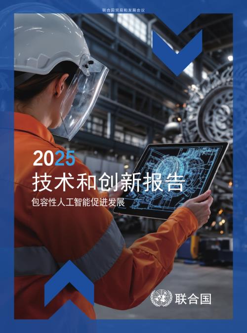 联合国贸发会议：2025技术和创新报告：包容性人工智能促进发展（181页）.pdf