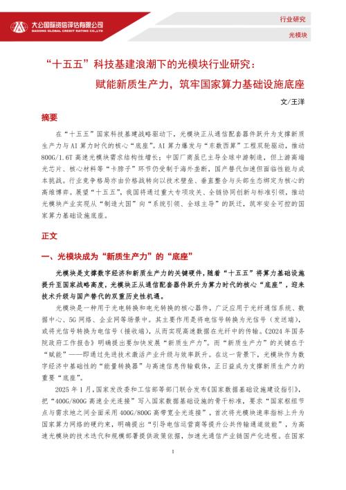 【大公国际资信评估】“十五五”科技基建浪潮下的光模块行业研究：赋能新质生产力，筑牢国家算力基础设施底座-251223（6页）.pdf