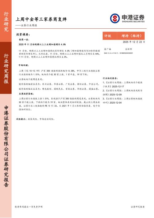 【申港证券】证券行业周报：上周中金等三家券商复牌-251222（7页）.pdf