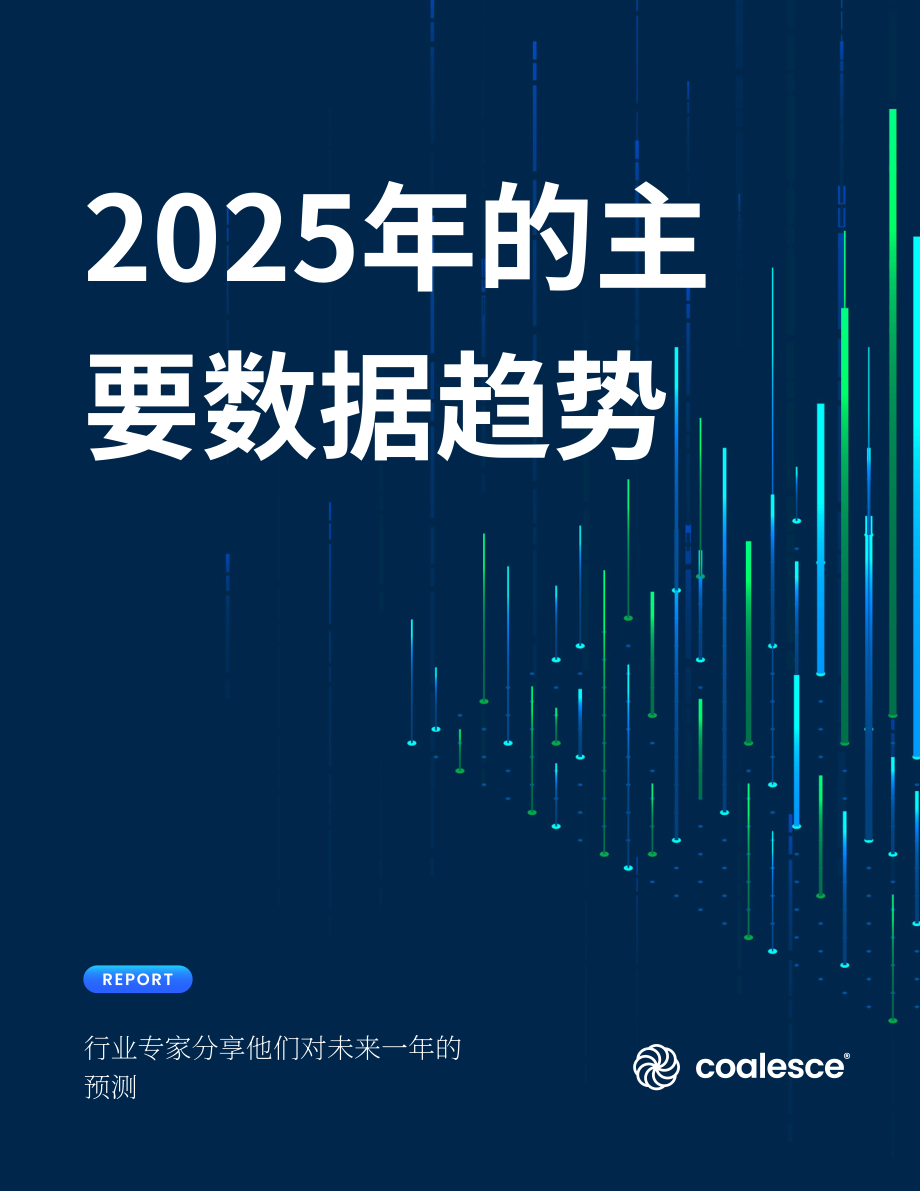 Coalesce：2025年数据领域前沿趋势报告：行业专家前瞻性预测（英文版）（40页）.pdf_第1页