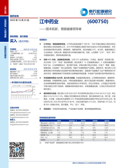 江中药业（600750）-A股公司研究报告：固本拓新胃肠健康领导者-251223（24页）.pdf