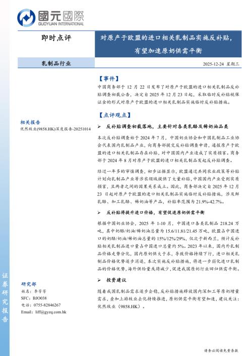 【国元国际控股】乳制品行业即时点评：对原产于欧盟的进口相关乳制品实施反补贴，有望加速原奶供需平衡-251224（2页）.pdf