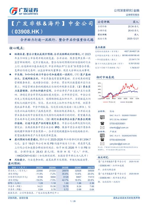 中金公司（3908.HK）-港股公司研究报告：合并助力打造一流投行整合开启价值重估之路-251221（28页）.pdf