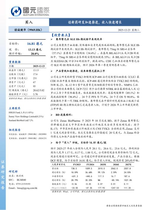 【国元国际控股】创新药研发加速推进，收入快速增长-251223（7页）.pdf