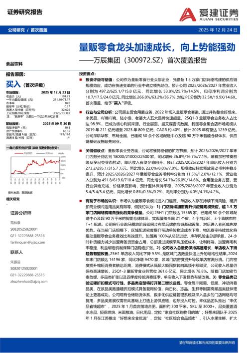 【爱建证券】万辰集团（300972）-首次覆盖报告：量贩零食龙头加速成长，向上势能强劲-251224（6页）.pdf