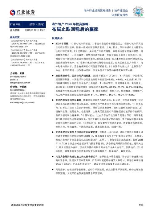 海外地产行业2026年投资策略：布局止跌回稳后的赢家-251223（34页）.pdf