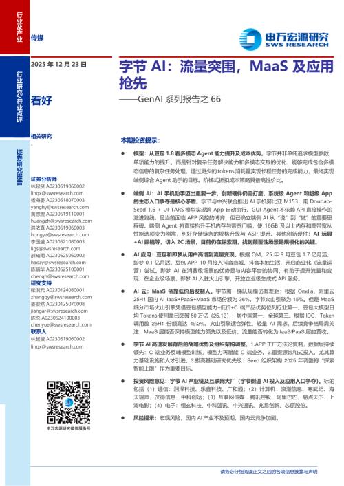 传媒行业GenAI系列报告之66：字节AI流量突围MaaS及应用抢先-251223（22页）.pdf
