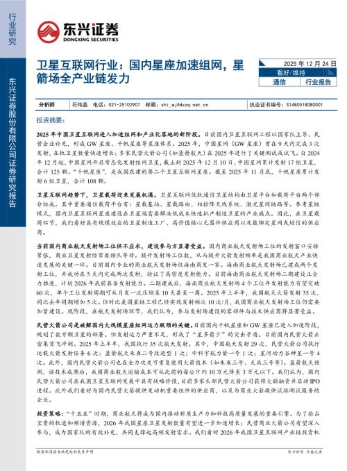 【东兴证券】卫星互联网行业：国内星座加速组网，星箭场全产业链发力-251224（34页）.pdf