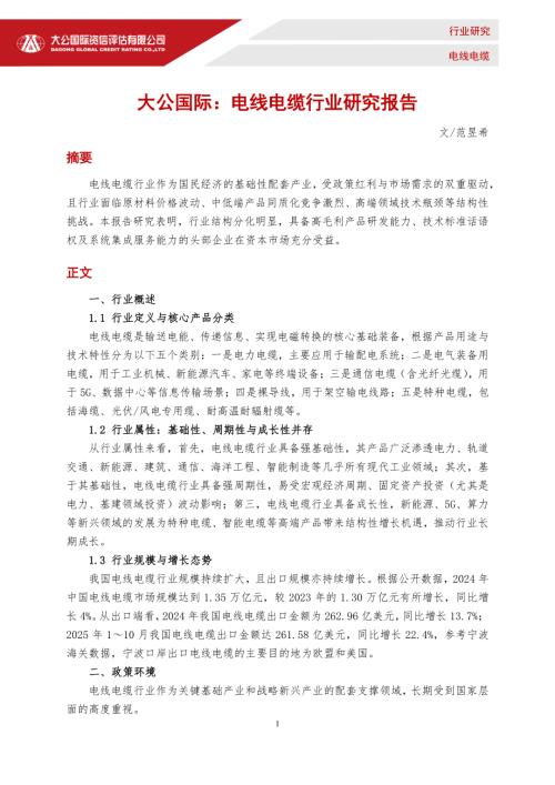 【大公国际资信评估】电线电缆行业研究报告-251224（9页）.pdf