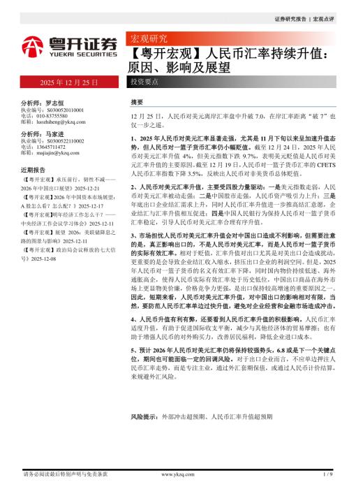 【粤开证券】【粤开宏观】人民币汇率持续升值：原因、影响及展望-251225（9页）.pdf