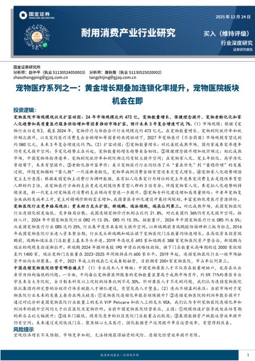 【国金证券】耐用消费产业行业研究：宠物医疗系列之一：黄金增长期叠加连锁化率提升，宠物医院板块机会在即-251224（27页）.pdf