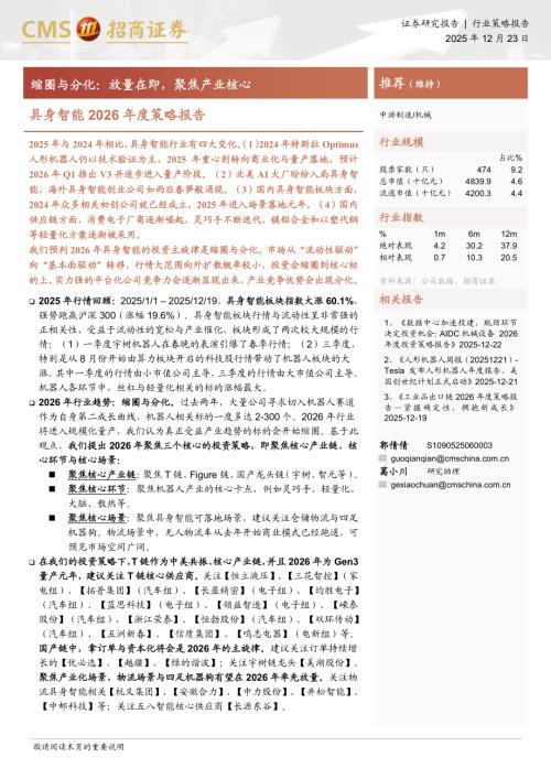 机械行业具身智能2026年度策略报告：缩圈与分化放量在即聚焦产业核心-251223（18页）.pdf