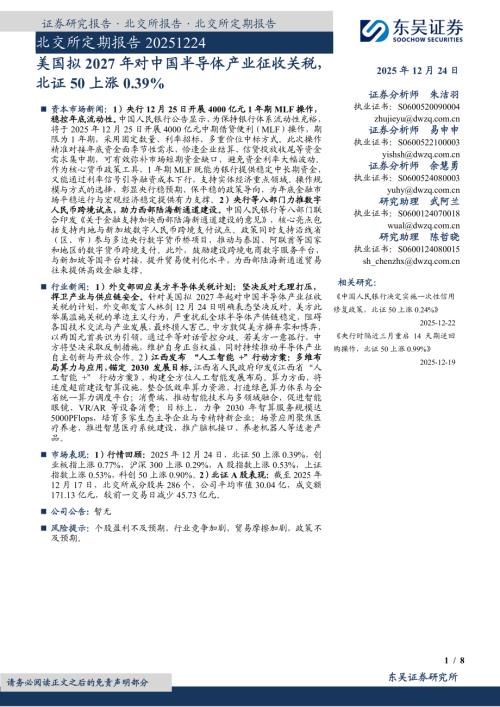 【东吴证券】北交所定期报告：美国拟2027年对中国半导体产业征收关税，北证50上涨0.39%-251224（8页）.pdf