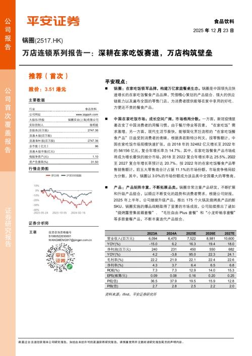 锅圈(02517.HK)-港股公司研究报告：万店连锁系列报告一：深耕在家吃饭赛道万店构筑壁垒-251223（19页）.pdf