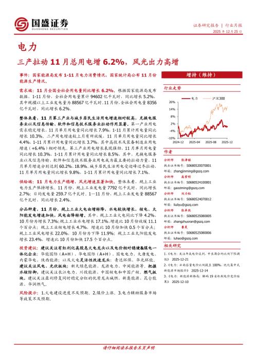 【国盛证券】电力行业月报：三产拉动11月总用电增6.2%，风光出力高增-251225（9页）.pdf