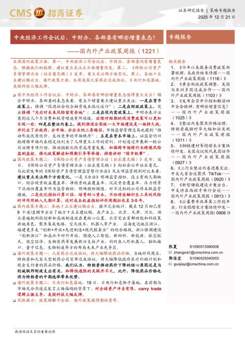 国内外产业政策周报（1221）：中央经济工作会议后中财办、各部委有哪些增量表态？-251221（15页）.pdf