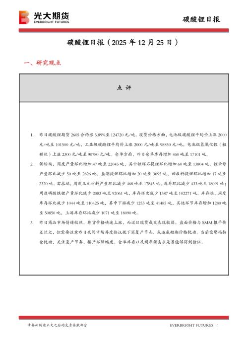 【光大期货】碳酸锂日报-251225（10页）.pdf