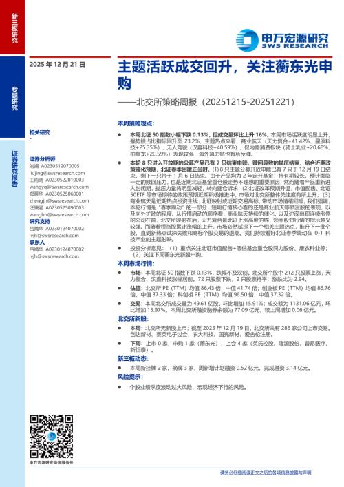 北交所策略周报：主题活跃成交回升关注蘅东光申购-251221（13页）.pdf