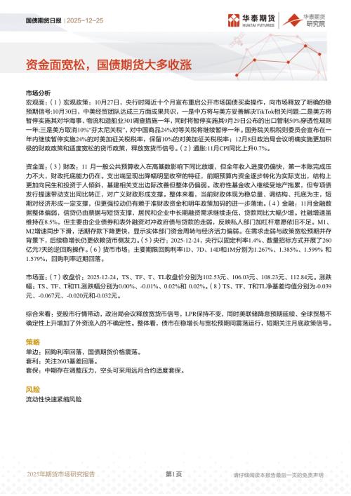 【华泰期货】国债期货日报：资金面宽松，国债期货大多收涨-251225（12页）.pdf