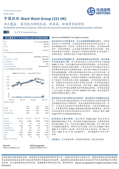 【海通国际】首次覆盖：盈利能力持续改善，新渠道、新场景贡献增长-251225（23页）.pdf